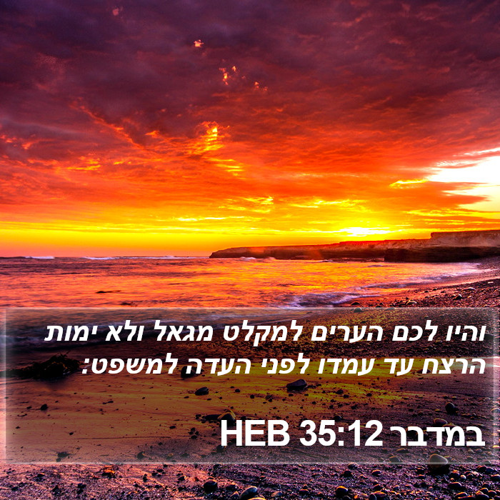 במדבר 35:12 HEB Bible Study