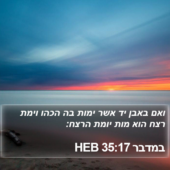 במדבר 35:17 HEB Bible Study