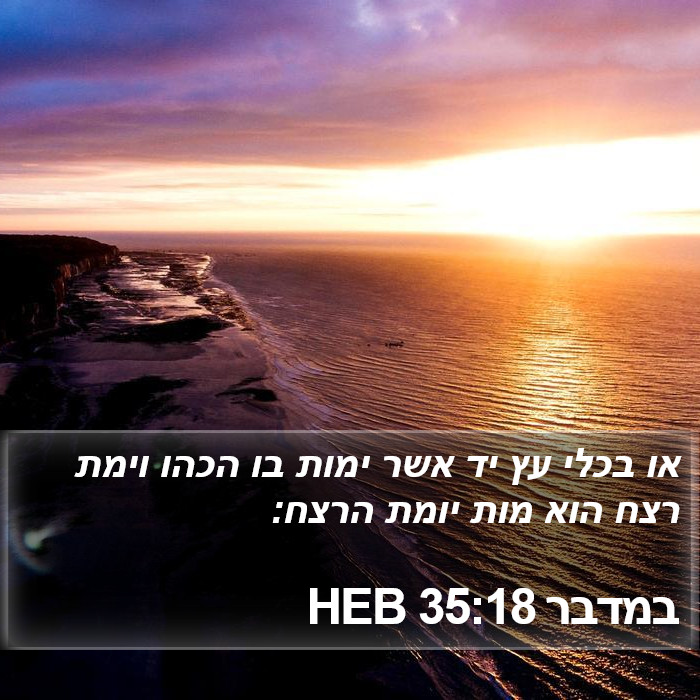 במדבר 35:18 HEB Bible Study