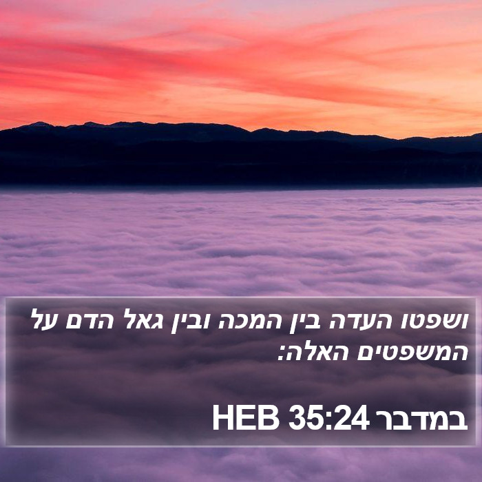 במדבר 35:24 HEB Bible Study