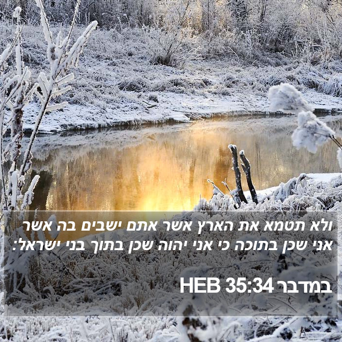 במדבר 35:34 HEB Bible Study