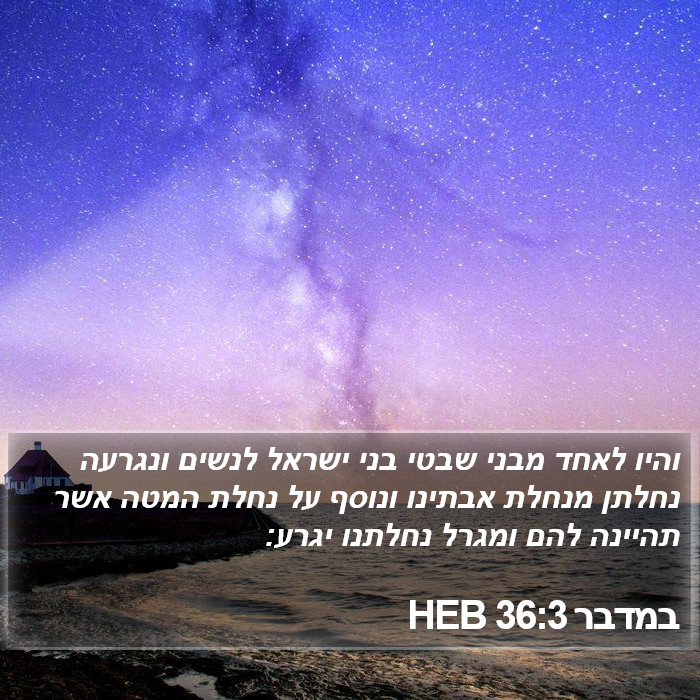 במדבר 36:3 HEB Bible Study