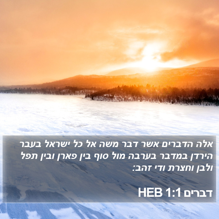 דברים 1:1 HEB Bible Study