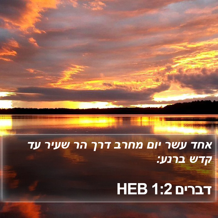 דברים 1:2 HEB Bible Study