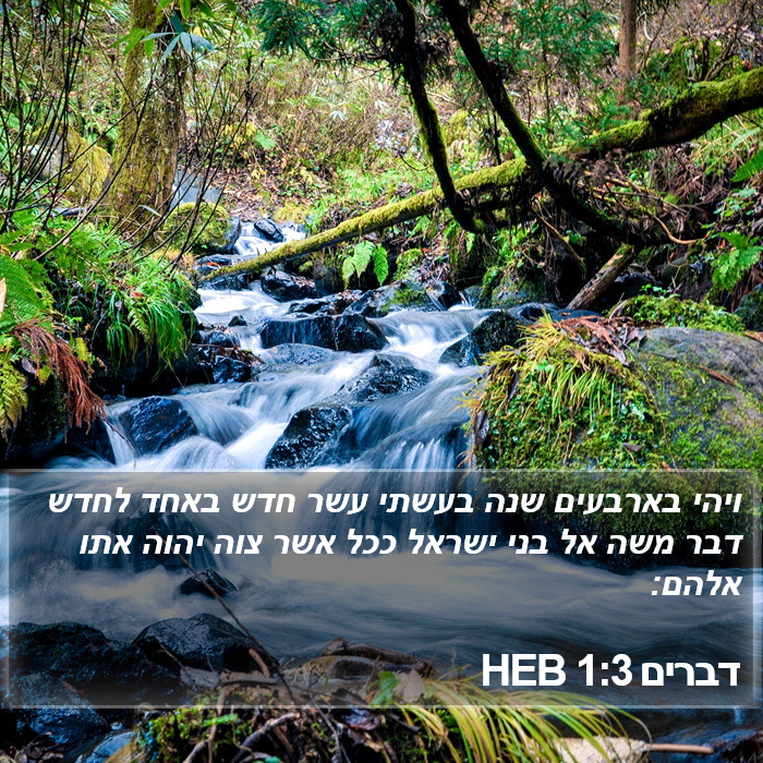 דברים 1:3 HEB Bible Study