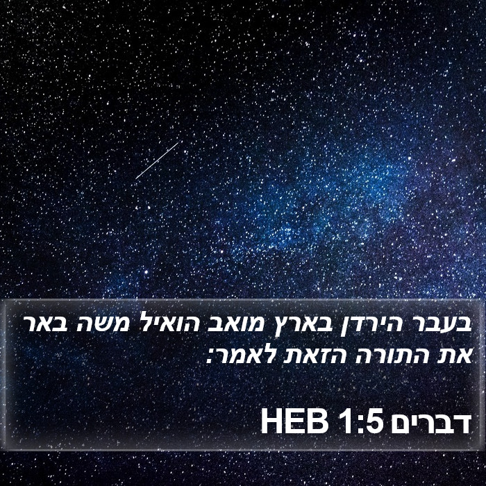 דברים 1:5 HEB Bible Study