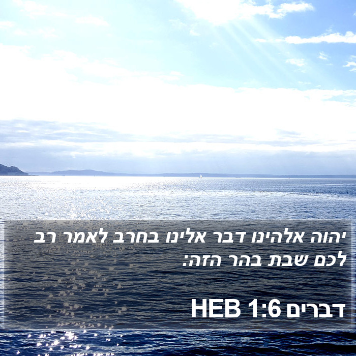 דברים 1:6 HEB Bible Study