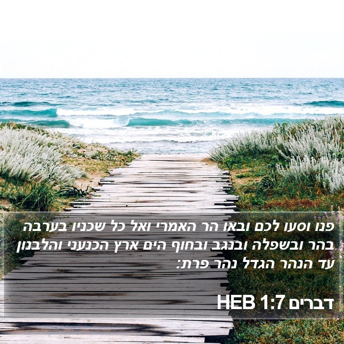 דברים 1:7 HEB Bible Study