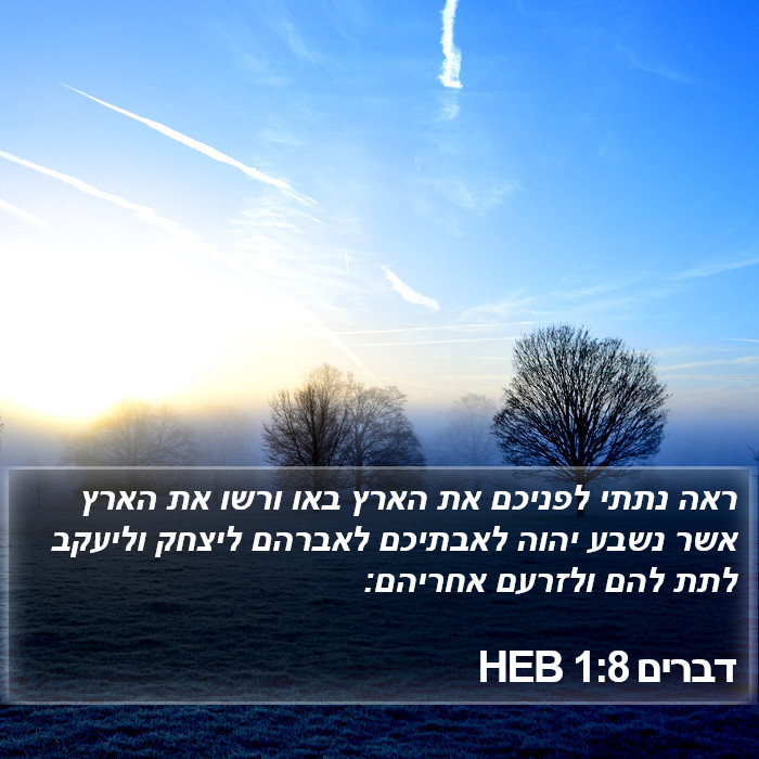 דברים 1:8 HEB Bible Study