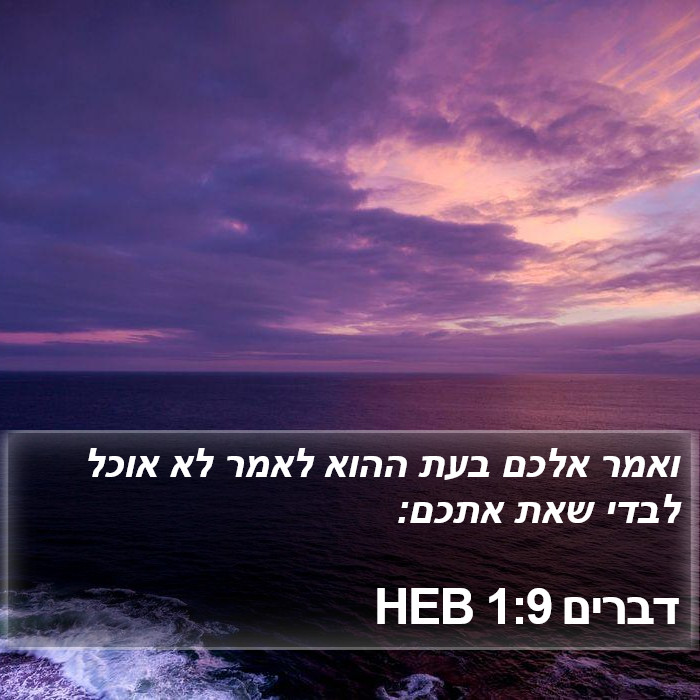 דברים 1:9 HEB Bible Study