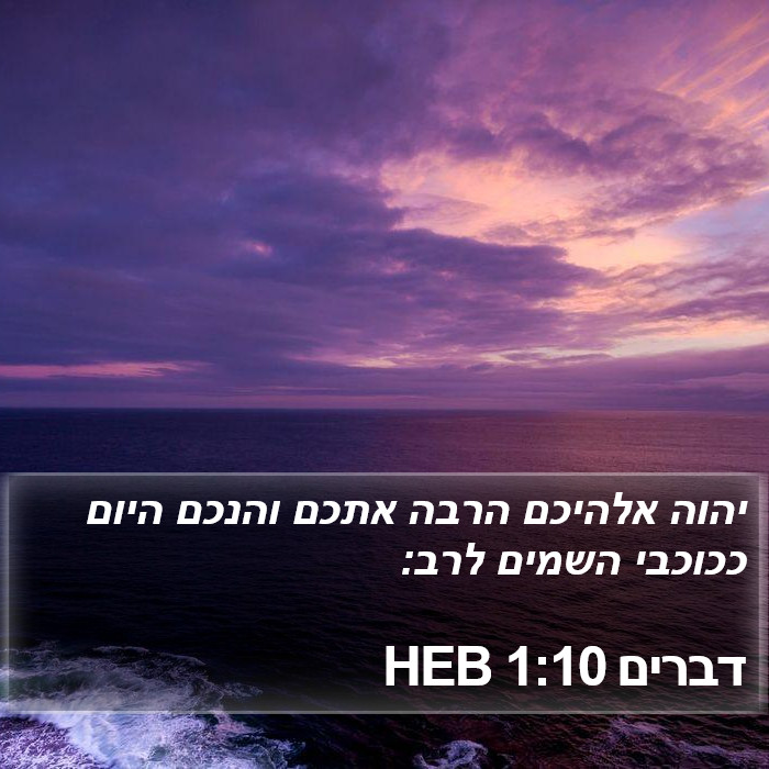 דברים 1:10 HEB Bible Study