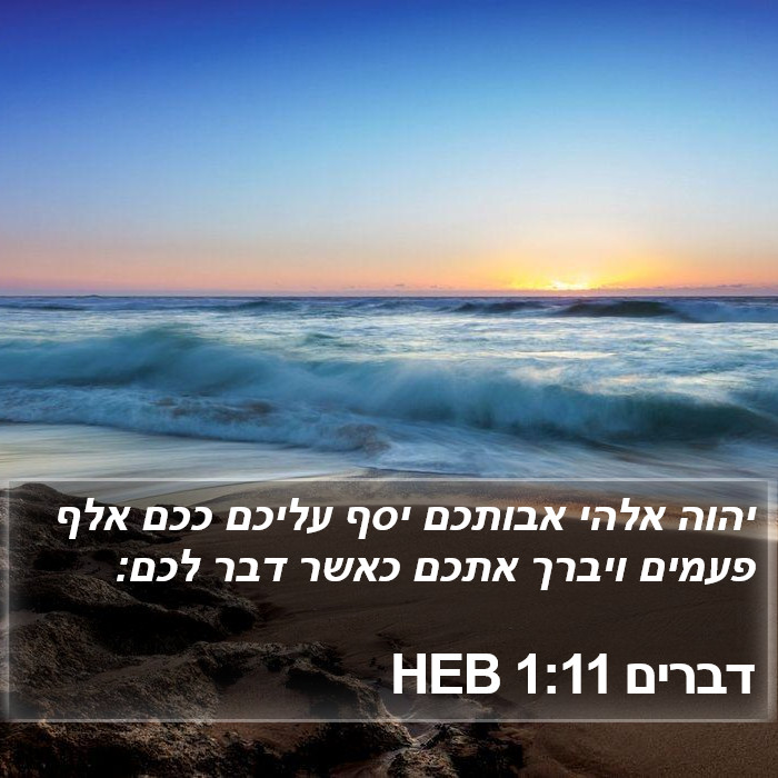 דברים 1:11 HEB Bible Study