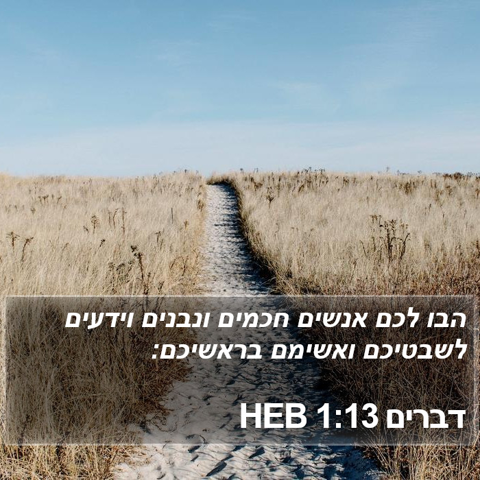 דברים 1:13 HEB Bible Study