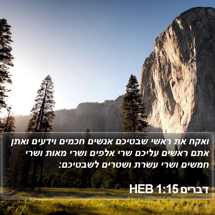 דברים 1:15 HEB Bible Study