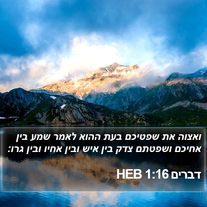 דברים 1:16 HEB Bible Study