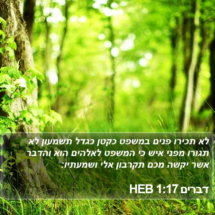 דברים 1:17 HEB Bible Study