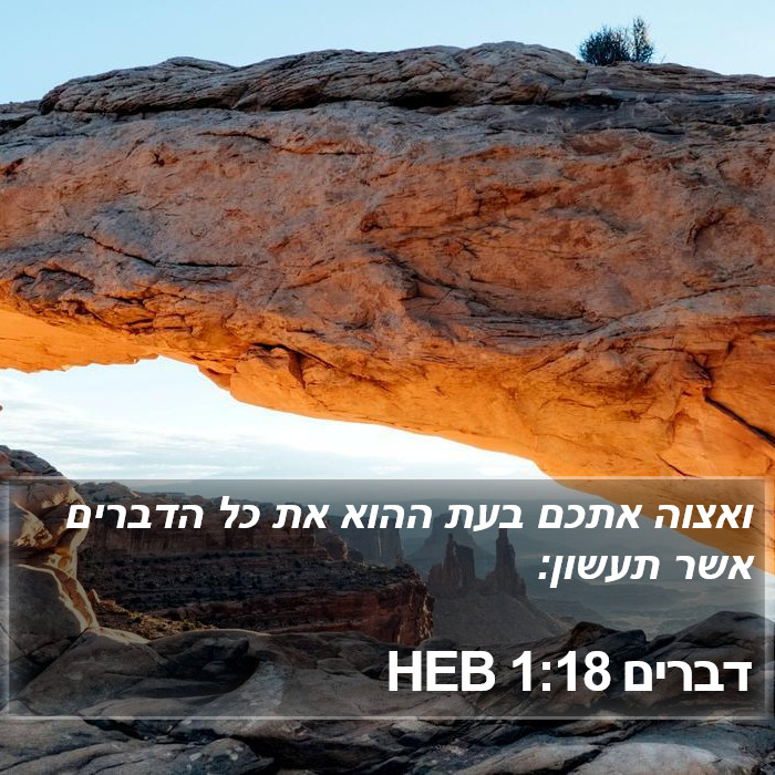 דברים 1:18 HEB Bible Study