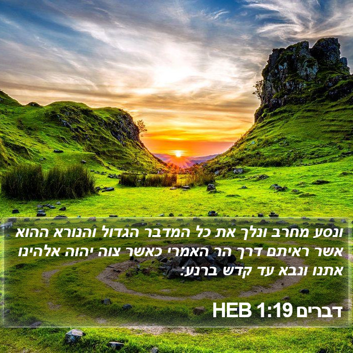 דברים 1:19 HEB Bible Study