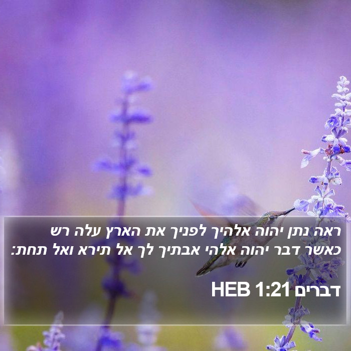 דברים 1:21 HEB Bible Study