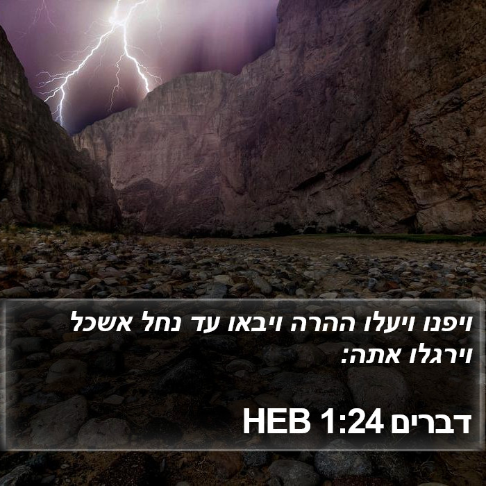 דברים 1:24 HEB Bible Study