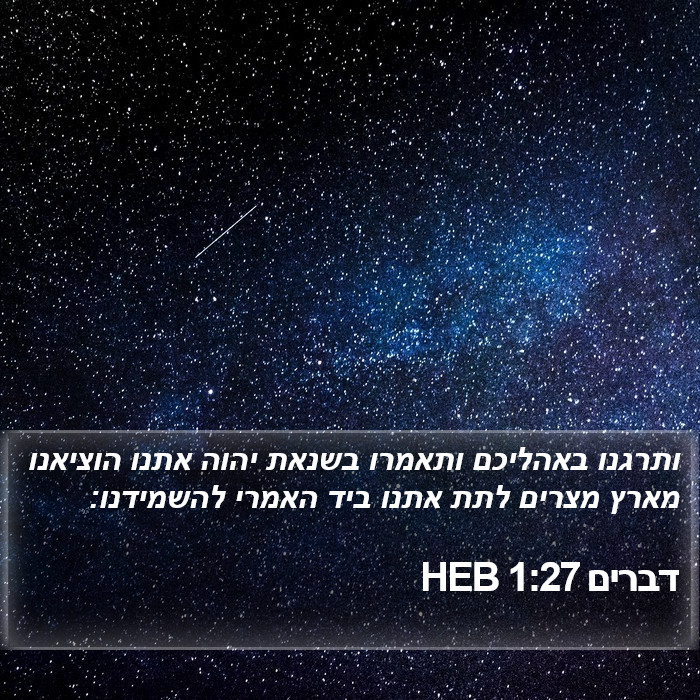 דברים 1:27 HEB Bible Study