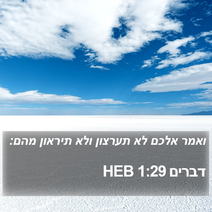 דברים 1:29 HEB Bible Study