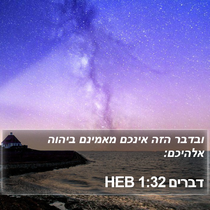 דברים 1:32 HEB Bible Study