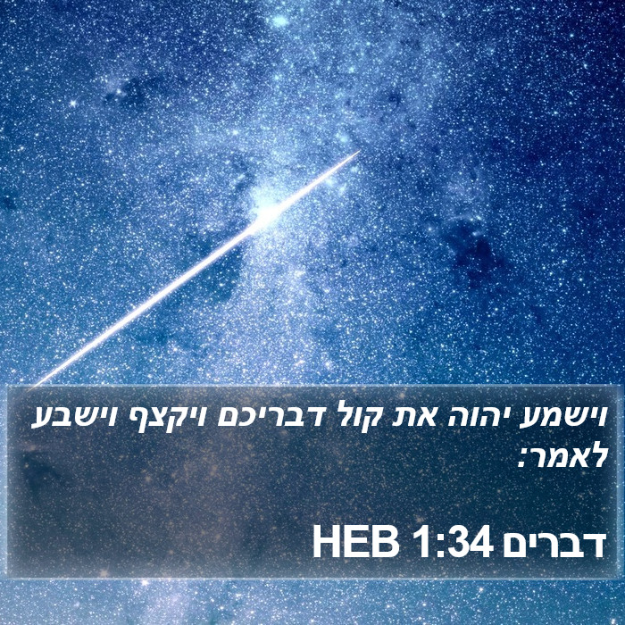 דברים 1:34 HEB Bible Study