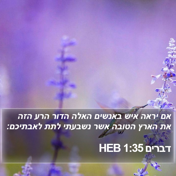 דברים 1:35 HEB Bible Study