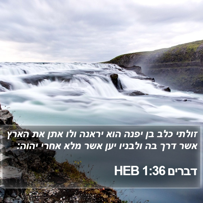 דברים 1:36 HEB Bible Study