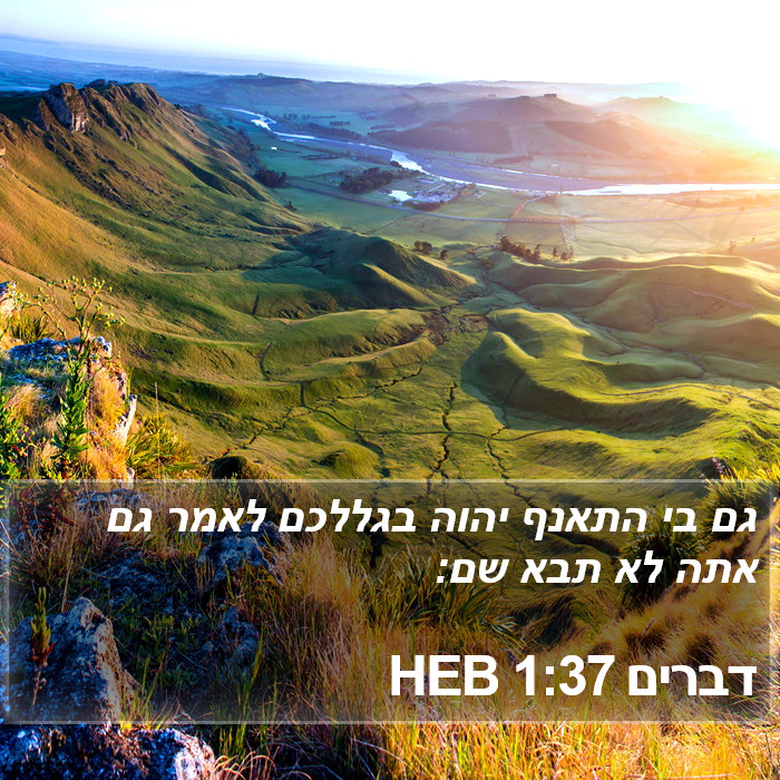 דברים 1:37 HEB Bible Study