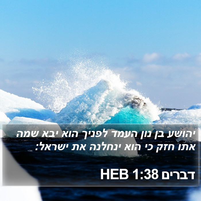 דברים 1:38 HEB Bible Study