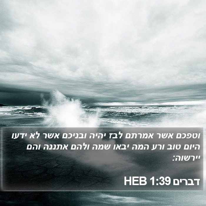 דברים 1:39 HEB Bible Study