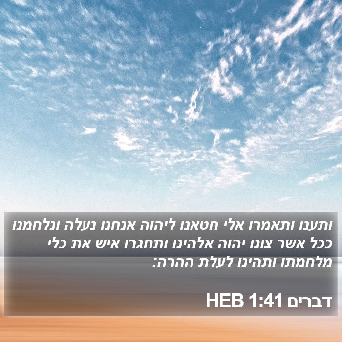 דברים 1:41 HEB Bible Study