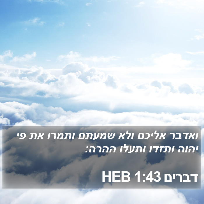 דברים 1:43 HEB Bible Study