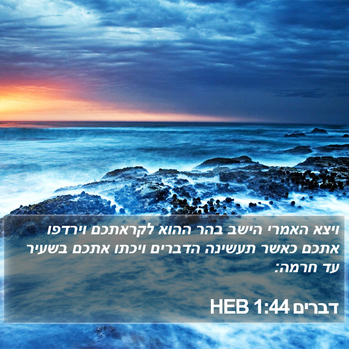 דברים 1:44 HEB Bible Study