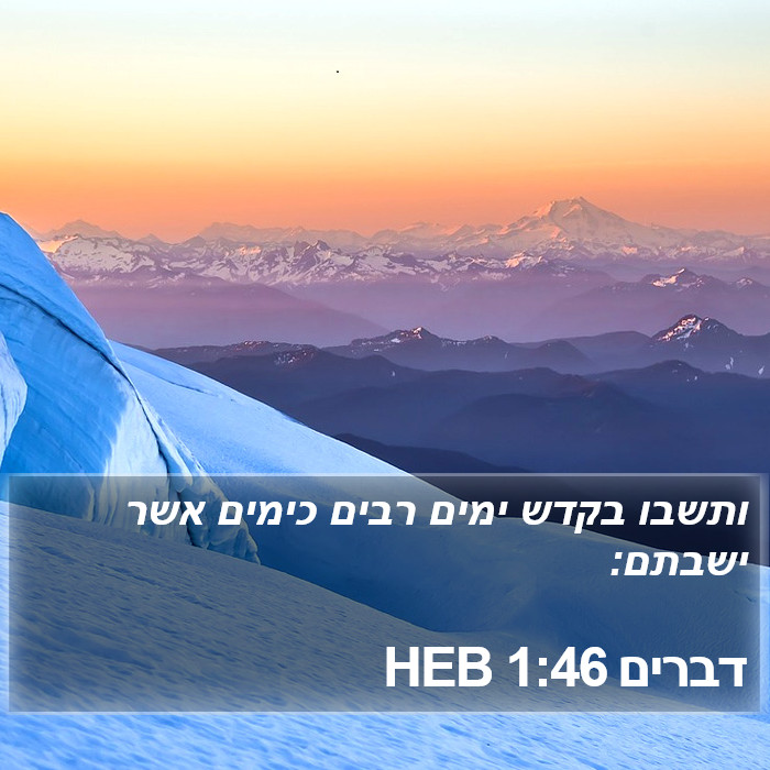 דברים 1:46 HEB Bible Study