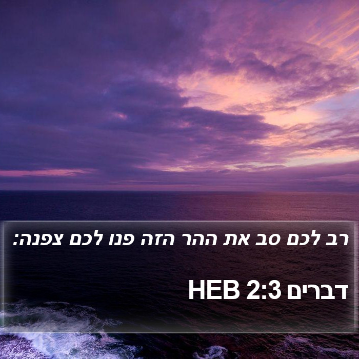 דברים 2:3 HEB Bible Study