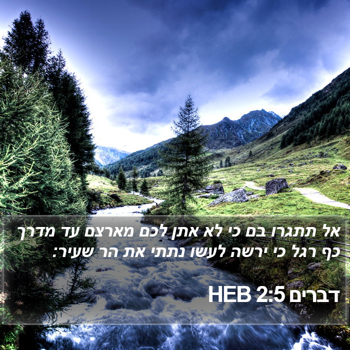 דברים 2:5 HEB Bible Study