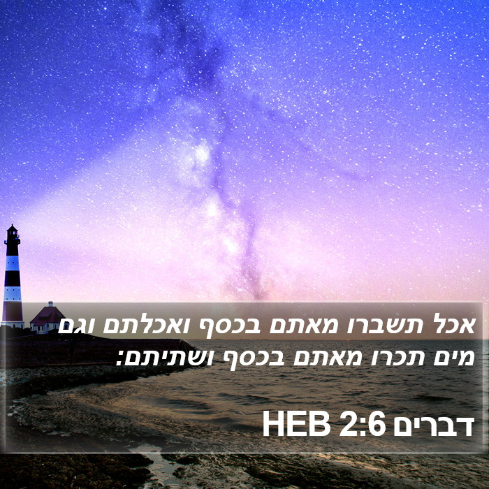 דברים 2:6 HEB Bible Study