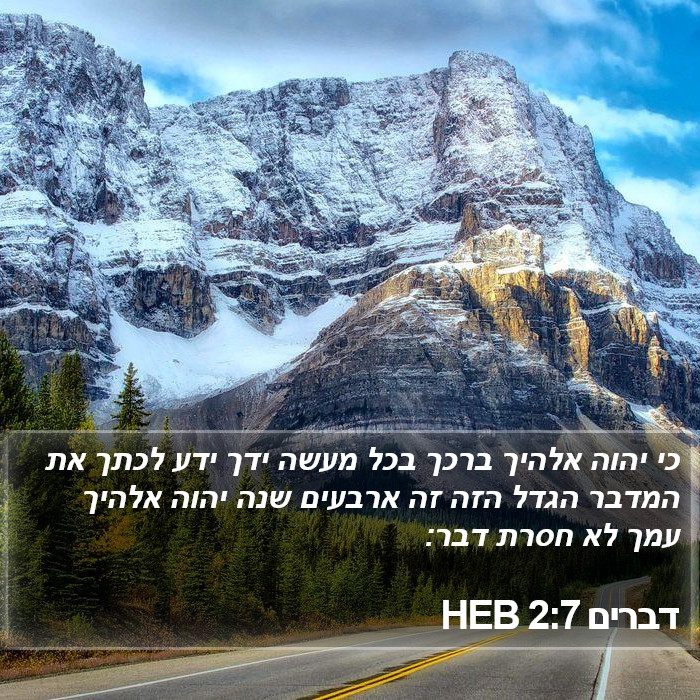 דברים 2:7 HEB Bible Study