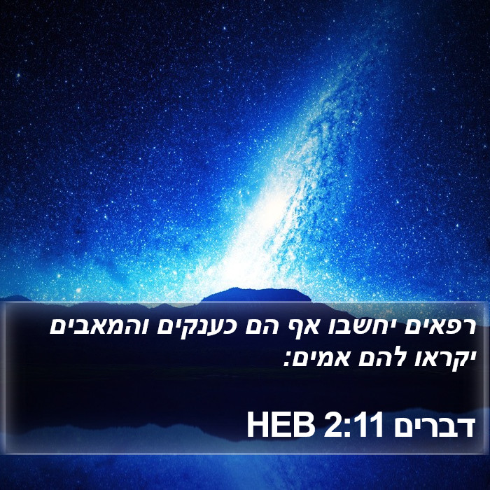 דברים 2:11 HEB Bible Study