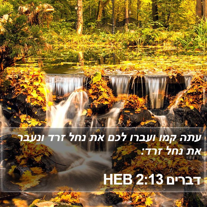 דברים 2:13 HEB Bible Study