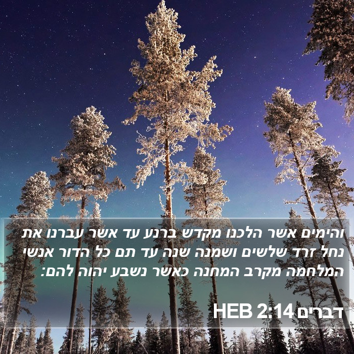 דברים 2:14 HEB Bible Study