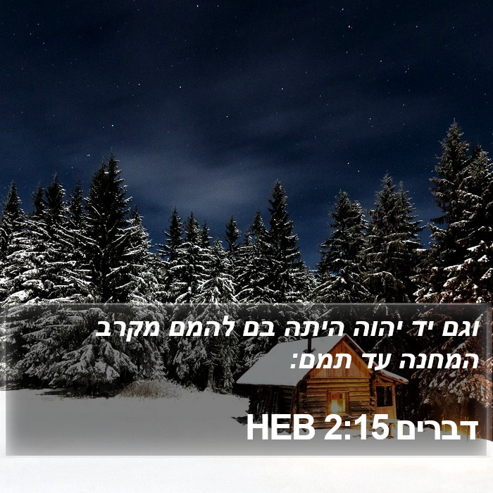 דברים 2:15 HEB Bible Study