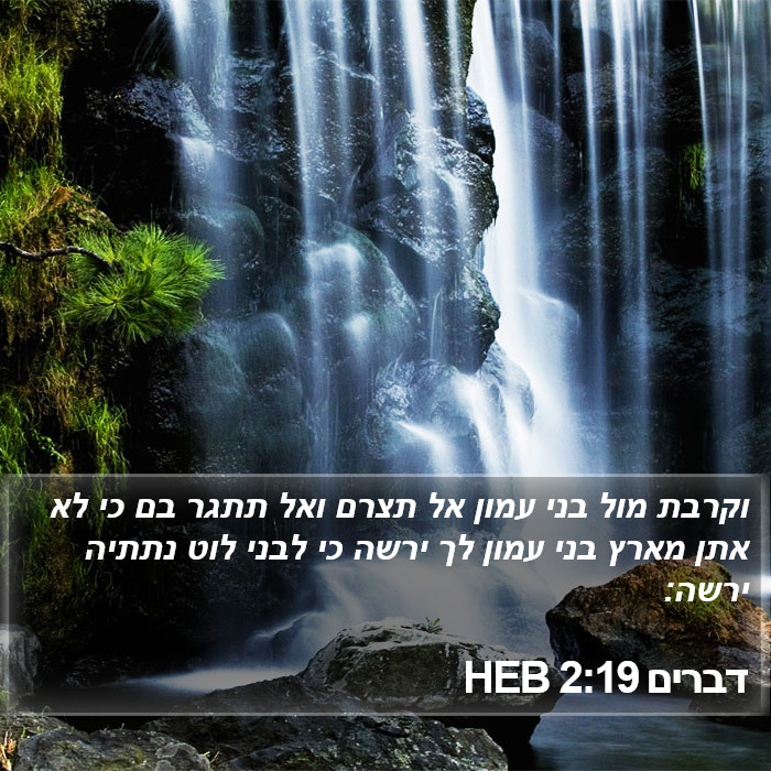 דברים 2:19 HEB Bible Study