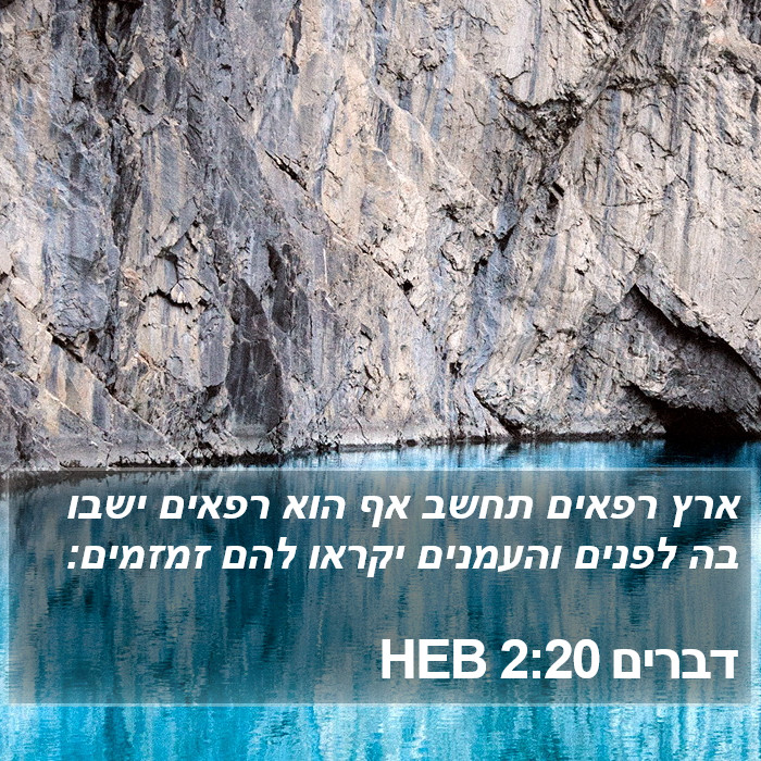 דברים 2:20 HEB Bible Study