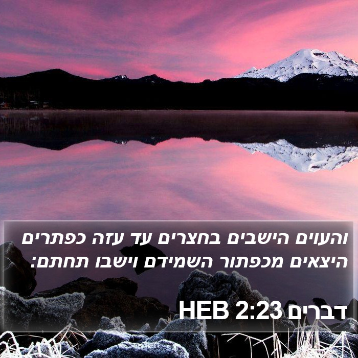 דברים 2:23 HEB Bible Study