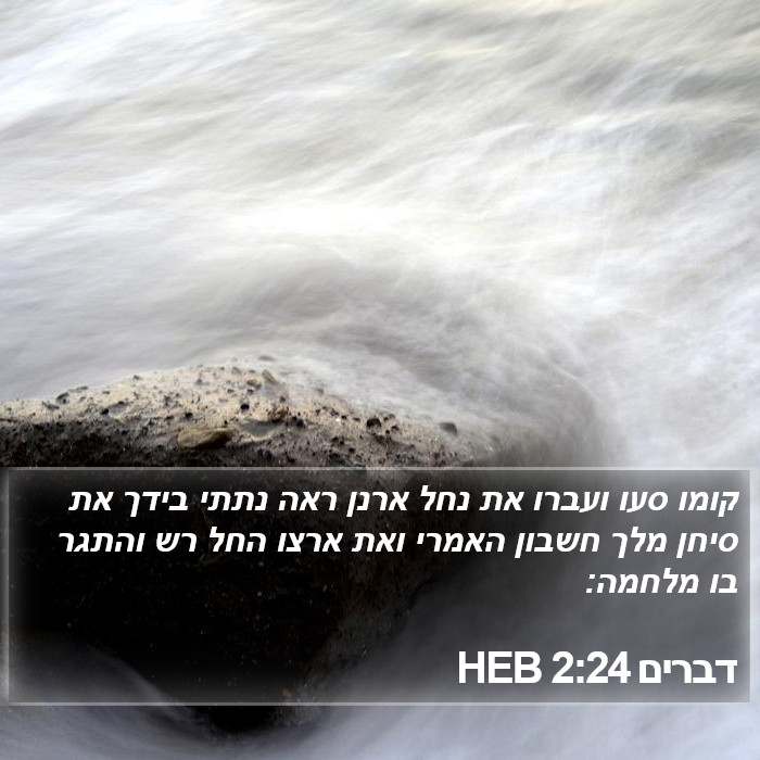 דברים 2:24 HEB Bible Study