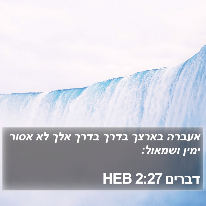 דברים 2:27 HEB Bible Study